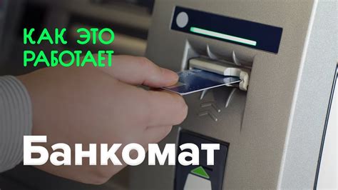 Как работает банкомат - YouTube