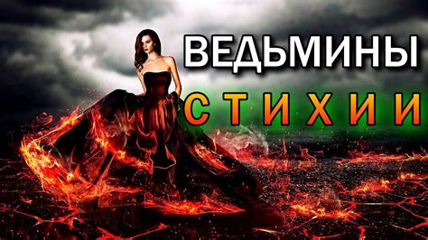 ВЕДЬМИНЫ СТИХИИ - YouTube