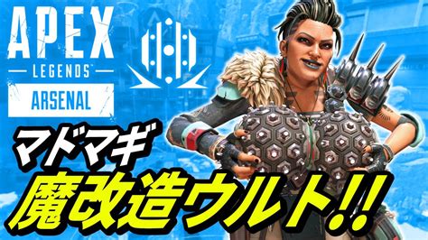 マッドマギーが最強にウルトを魔改造する方法が判明！ 他【apex Legendsエーペックスレジェンズ】 Youtube