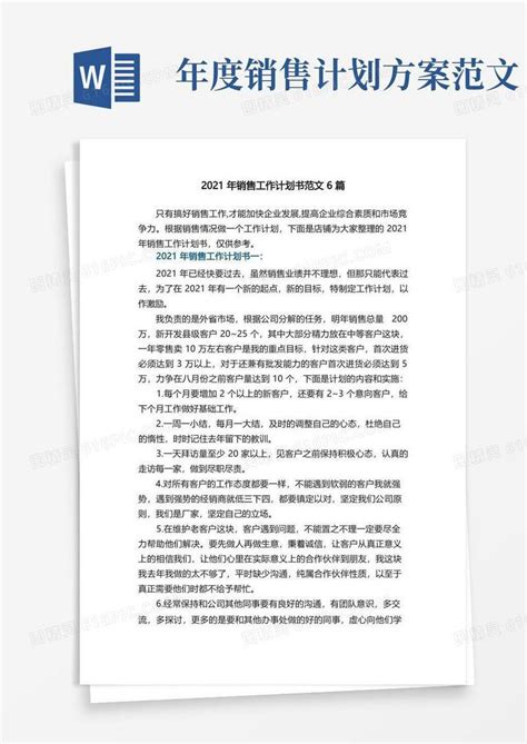 2021年销售工作计划书范文6篇word模板免费下载编号142a8gpxm图精灵