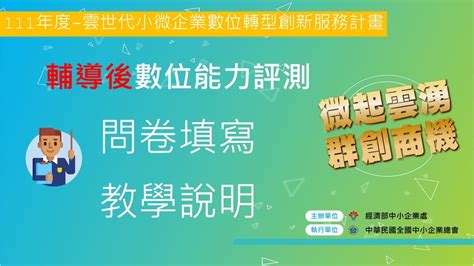 111年度雲世代小微企業數位轉型創新服務計畫輔導後數位能力評量教學說明 YouTube