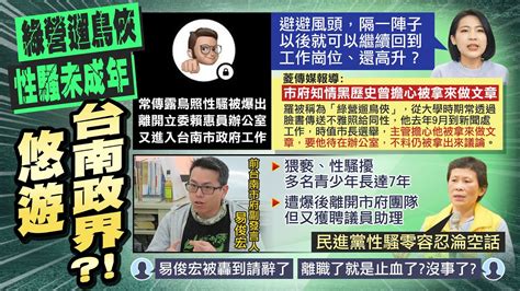 【每日必看】離譜 抓2個性騷慣犯回鍋台南政界 網友炸了｜前南市府副發言人爆性騷 轉任議員助理道歉請辭 20230606 中天新聞