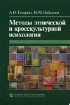 Методы этнической и кросскультурной психологии — Лебедева Н.М., Татарко ...