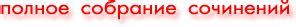И.В. Сталин. Полное собрание сочинений. Песни о Сталине mp3. Речи Сталина.