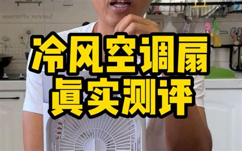 这个冷风空调扇真的好用吗？ 小马哥测评 小马哥测评 哔哩哔哩视频