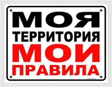 МОЯ Территория МОИ правила