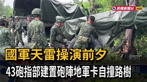 國軍天雷操演前夕 43砲指部建置砲陣地軍卡自撞路樹－民視新聞 Youtube