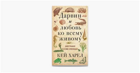 ‎Дарвин и любовь ко всему живому on Apple Books