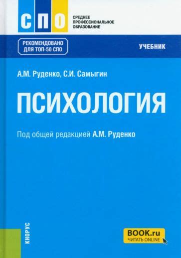 Книга: "Психология. Учебник" - Руденко, Самыгин. Купить книгу, читать ...