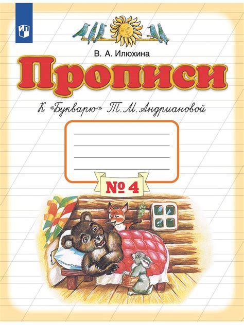 Илюхина. Прописи к "Букварю" Андриановой 1 кл. Часть 4 - купить с ...