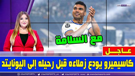 شاهد كاسيميرو يودع زملاءه في ريال مدريد قبل رحيله إلى مانشستر