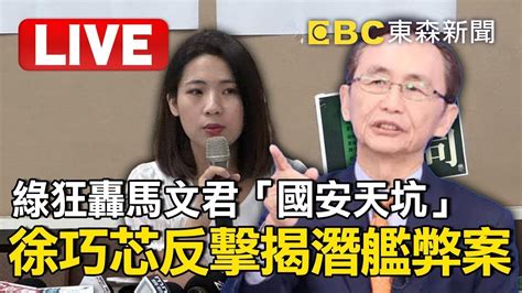 🔴綠狂轟馬文君「國安天坑」徐巧芯反擊揭潛艦弊案 Ebclive Youtube