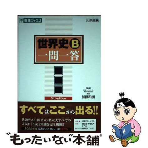 【中古】 世界史b一問一答 完全版 3rd Edition 東進ブックス 大学受験高速マスターシリーズ 加藤和樹 ナガセ メルカリ