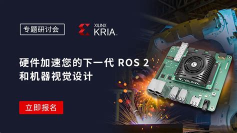 Kr260 硬件加速下一代 Ros 2 与机器视觉设计 电子创新网赛灵思社区