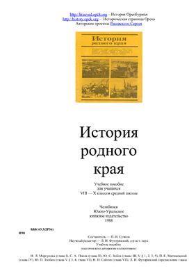 Учебное пособие - История Родного Края (Оренбуржье)