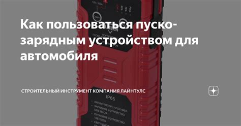 Как пользоваться пуско-зарядным устройством для автомобиля ...