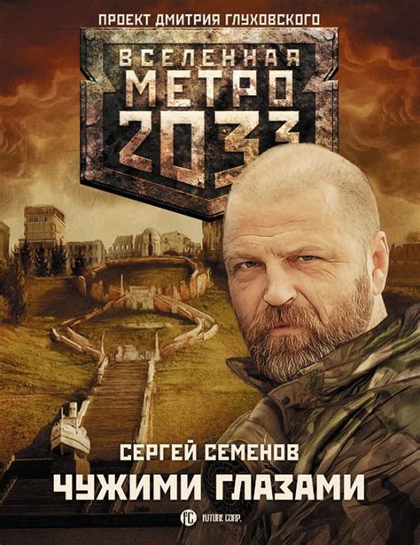 Метро 2033: Чужими глазами.Автор:Сергей Семенов.«Метро 2033» Дмитрия ...