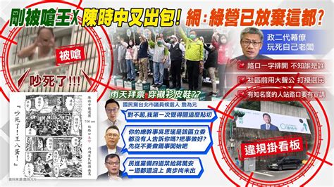 【每日必看】站內湖路口遭嗆 吵死了 王x蛋 不怕 陳時中再站路口｜陳時中站路口拜票犯3禁忌 政二代幕僚玩死老闆｜選舉戰略高地 20221013 Ctinews Youtube