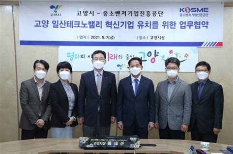 고양시 중소벤처기업진흥공단과 업무협약 체결