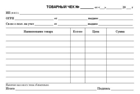 Товарный чек (бланк и образец). Как правильно заполнять товарные чеки