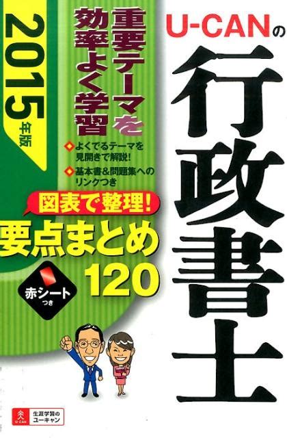 楽天ブックス U Canの行政書士図表で整理！要点まとめ120（2015年版） ユーキャン行政書士試験研究会