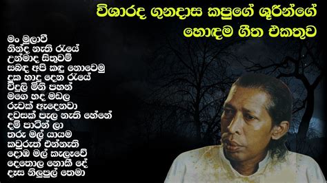 විශාරද ගුණදාස කපුගේ ශූරීන්ගේ හොඳම ගීත එකතුව Gunadasa Kapuge Best Song Collection Sl Evoke