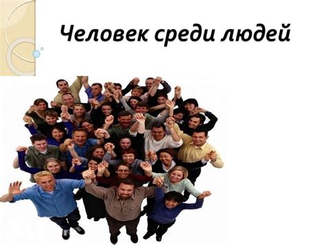 Человек среди людей - презентация онлайн