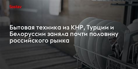 Бытовая техника из КНР, Турции и Белоруссии заняла почти половину ...