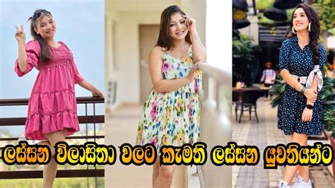 ලස්සන විලාසිතා වලට කැමති ලස්සන යුවතියන්ට Beautiful Fashions For Beautiful Girls Youtube