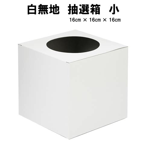 【楽天市場】抽選箱 白 小 16cm × 16cm × 16cm くじ 箱 くじ引き 無地 応募箱 ボックス つかみ取り 宴会 新年会 忘年会