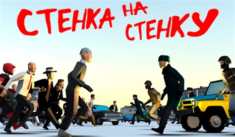 Стенка на стенку (от JustPlay) - играть онлайн бесплатно на сервисе ...