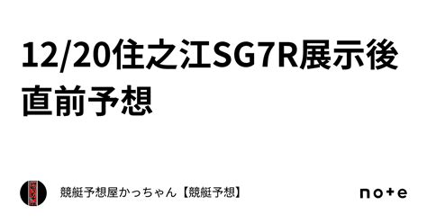 1220🔥住之江sg🔥7r🔥展示後直前予想🔥｜競艇予想屋🔥かっちゃん【競艇予想】