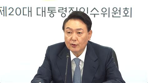 윤 당선인 내일 기자회견집무실 이전 발표할 듯