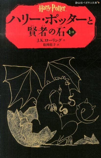 楽天ブックス ハリー・ポッターと賢者の石（1 2） J．k．ローリング 9784863892316 本