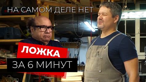 Ложка за 6 минут, на самом деле нет. - YouTube