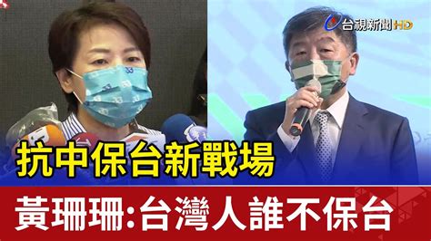 抗中保台新戰場 黃珊珊台灣人誰不保台 Youtube