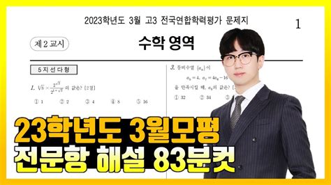 2023학년도 3월 모의고사 전문항 해설 공통 확통 미적분 기하 Youtube