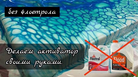 #12 Как сделать активатор без флоетрола в акриловой заливке. Сеточка. # ...