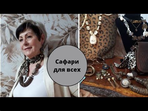 Украшения в стиле сафари. Мастер класс. - YouTube