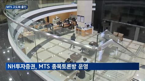 증권사 Mts 활성화에 꽂혔다서비스 고도화에 올인 매일경제tv 뉴스