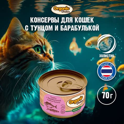 Консервы для кошек Organic Сhoice Low Grain с тунцом и барабулькой в ...