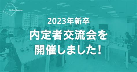 【レポート】2023年新卒 内定者交流会を開催しました！｜株式会社アイキューブドシステムズ