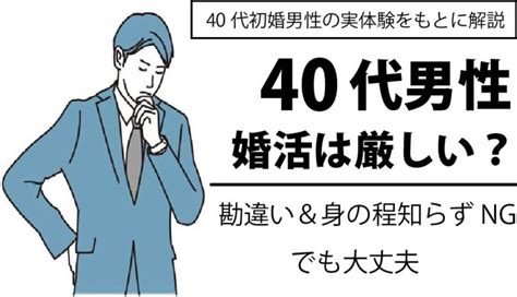 40代男性の婚活は厳しい？結婚相談所で結婚できた48歳男性実体験をもとに解説 男の婚活成功 Com