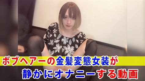 Individual Shooting A Video Of A Blonde Perverted Crossdresser With Bob Hair Quietly