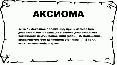 АКСИОМА - что это такое? значение и описание - YouTube