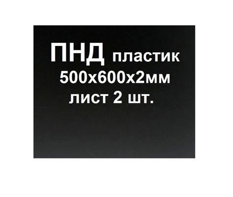 Лист ПНД пластика 500*600*2 мм. Черный. 2 шт. - купить с доставкой по ...