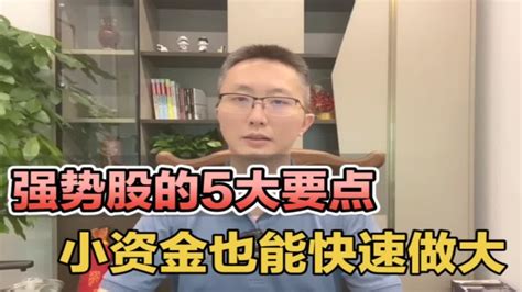 A股：只做强势股，5大要点教你识别，小资金也能快速做大 Youtube