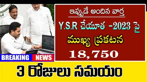 Ysr చేయూత పై మరో ముఖ్య ప్రకటన3 రోజుల సమయం Ysr Cheyutha Latest Newsap Updatestelugu News