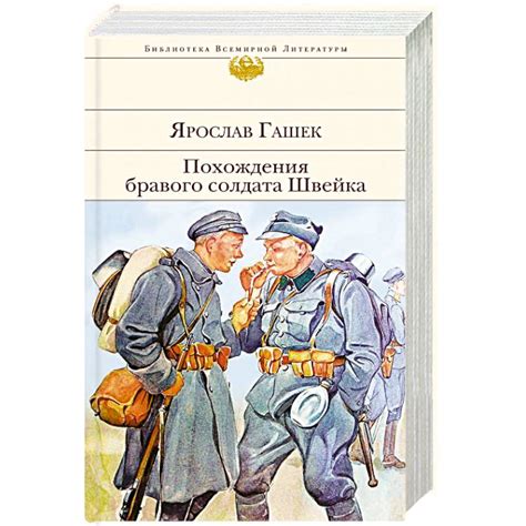 Knigi-janzen.de - Похождения бравого солдата Швейка | Ярослав Гашек ...