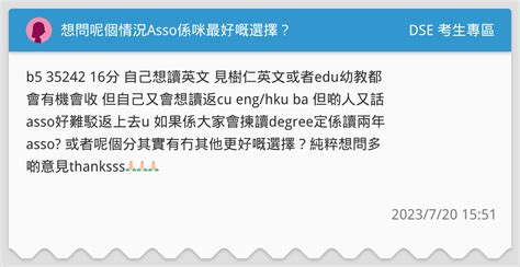 想問呢個情況Asso係咪最好嘅選擇 DSE 考生專區板 Dcard